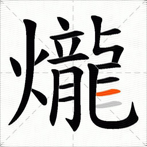 爖
