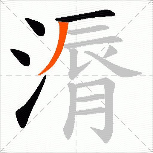 漘