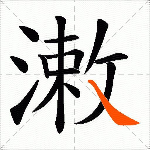 潄