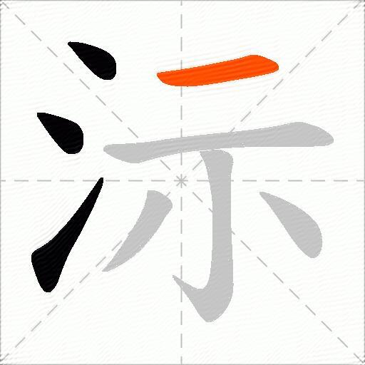 沶