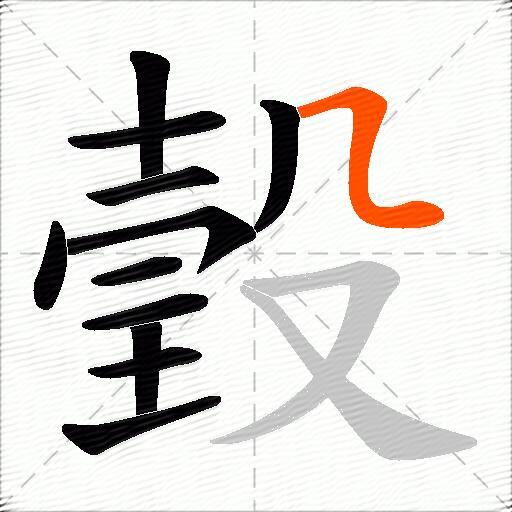瑴