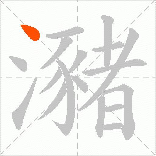 瀦