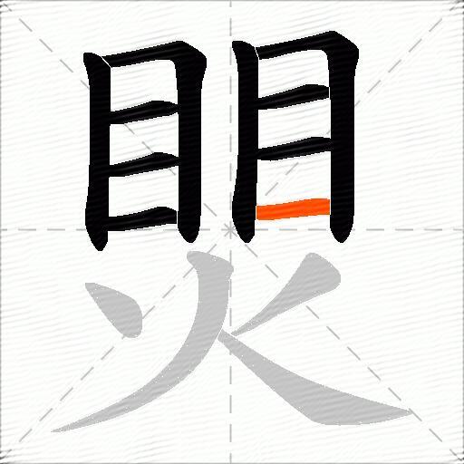 煛