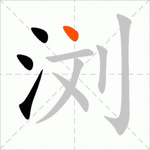 浏