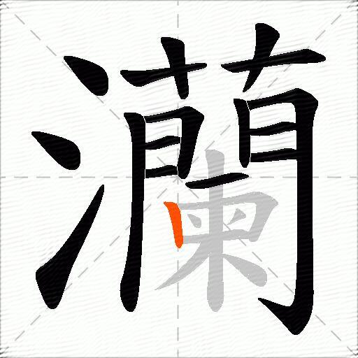 灡
