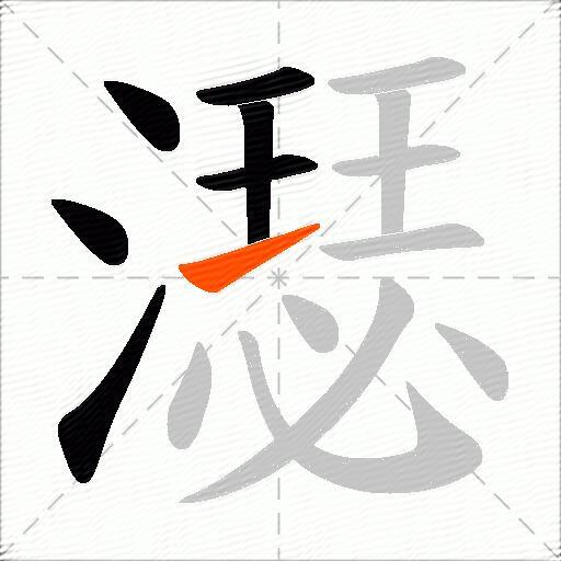 濏
