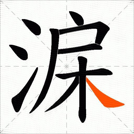 淭