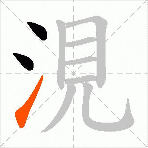涀