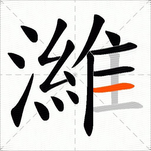 濰