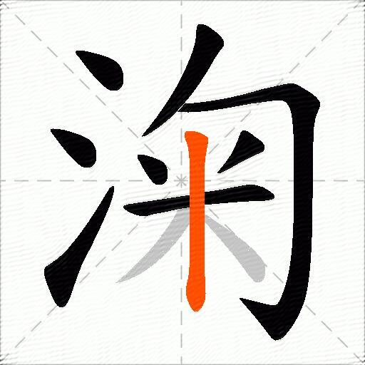 淗