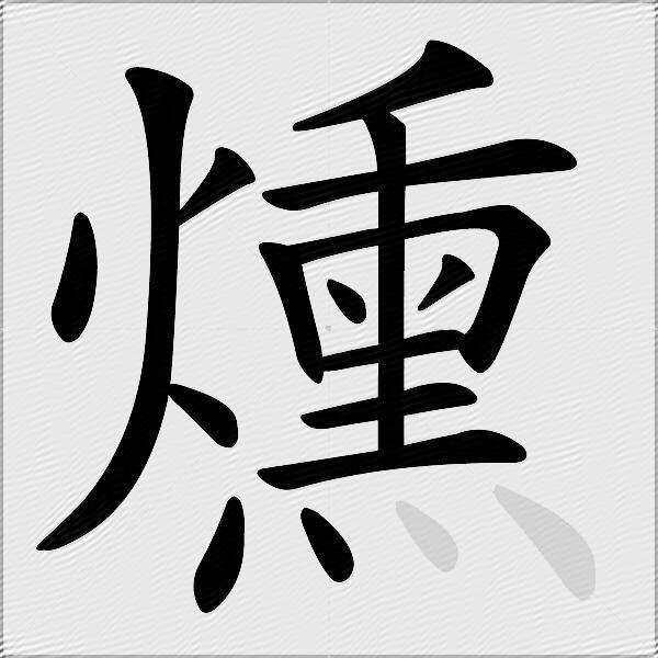 燻