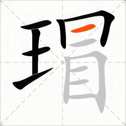瑁