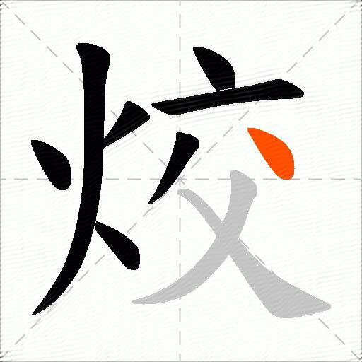 烄