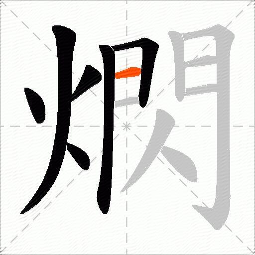 熌