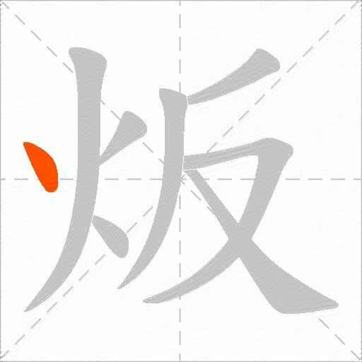 炍
