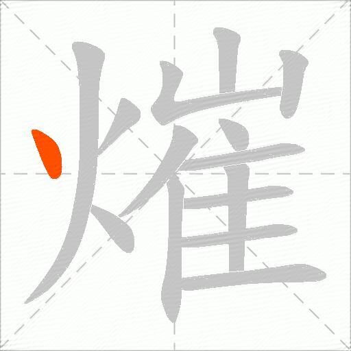 熣