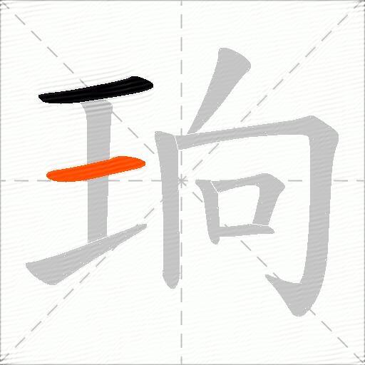 珦