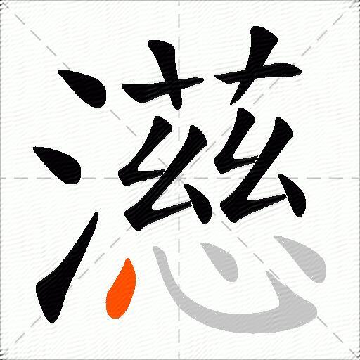 濨