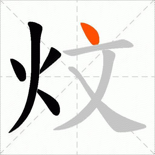 炆