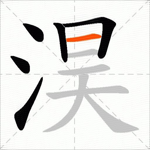 淏