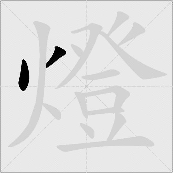 燈