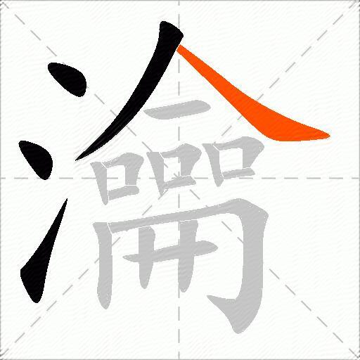 瀹