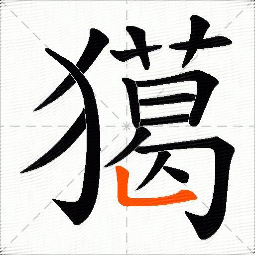 獦