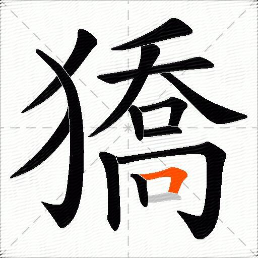 獢