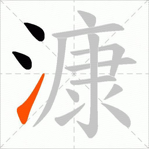 漮