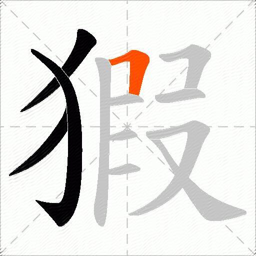 猳