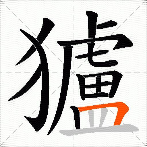 獹