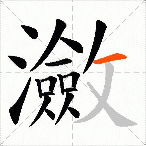 瀲