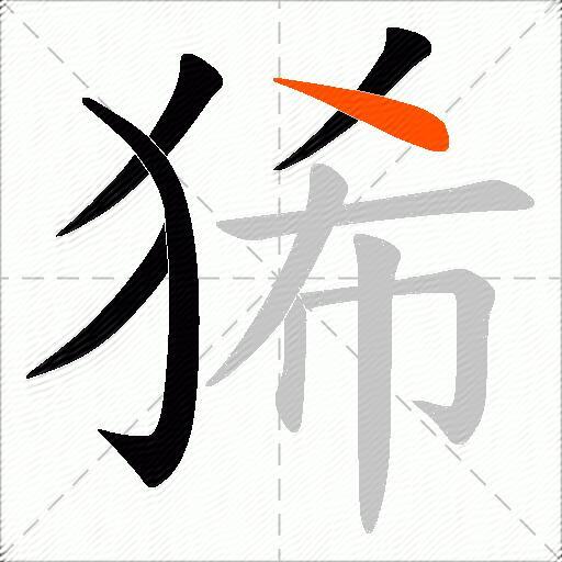 狶