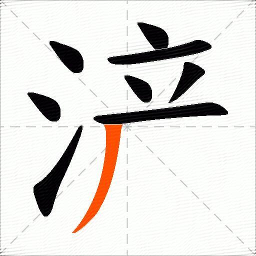 浐