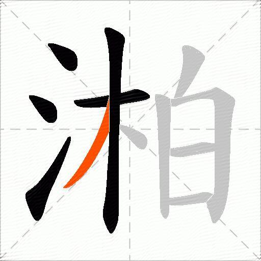 湐