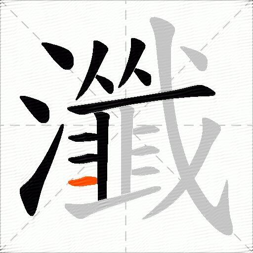 瀸