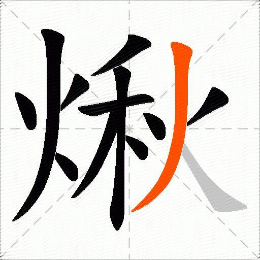 煍