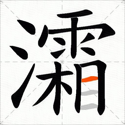 灀