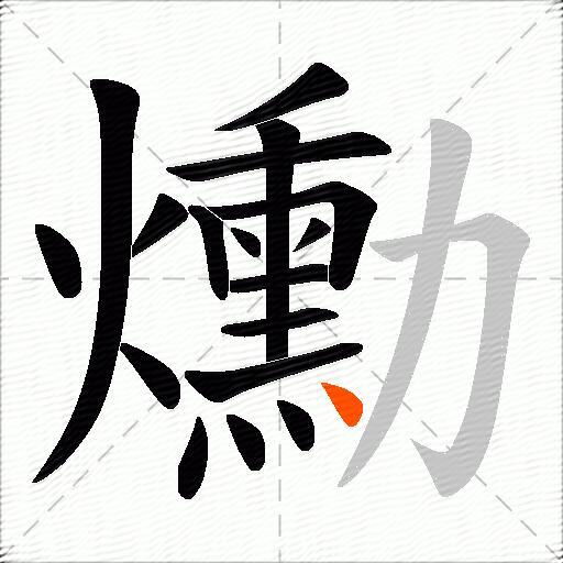 爋