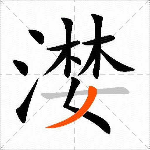 漤