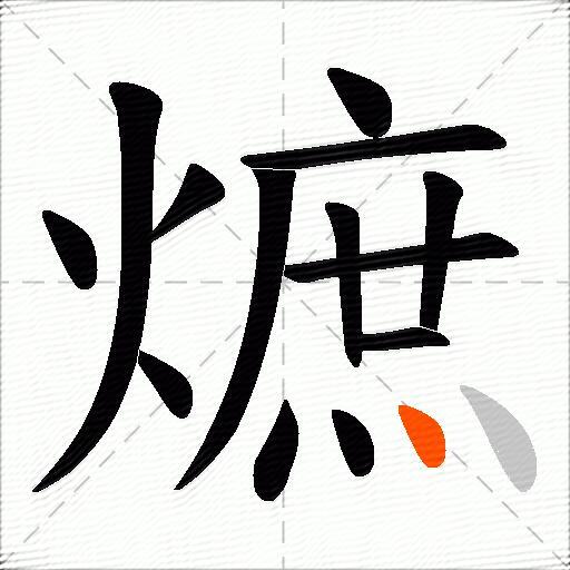 熫