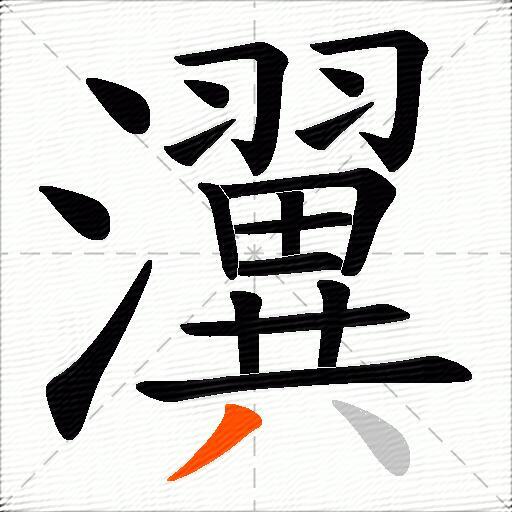 瀷