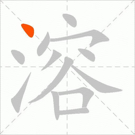 溶