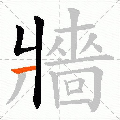 牆