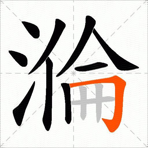 溣