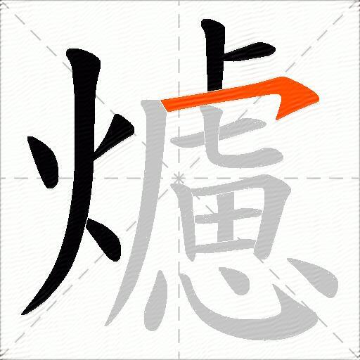 爈