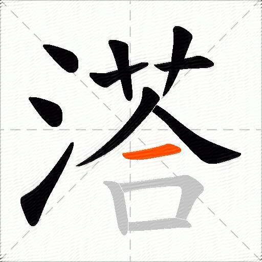 溚