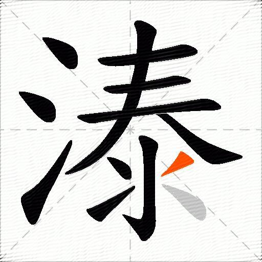 溙