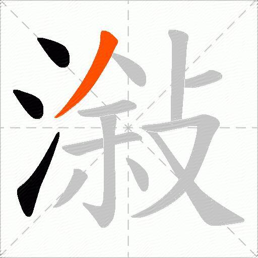 潊