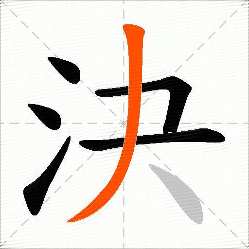 決